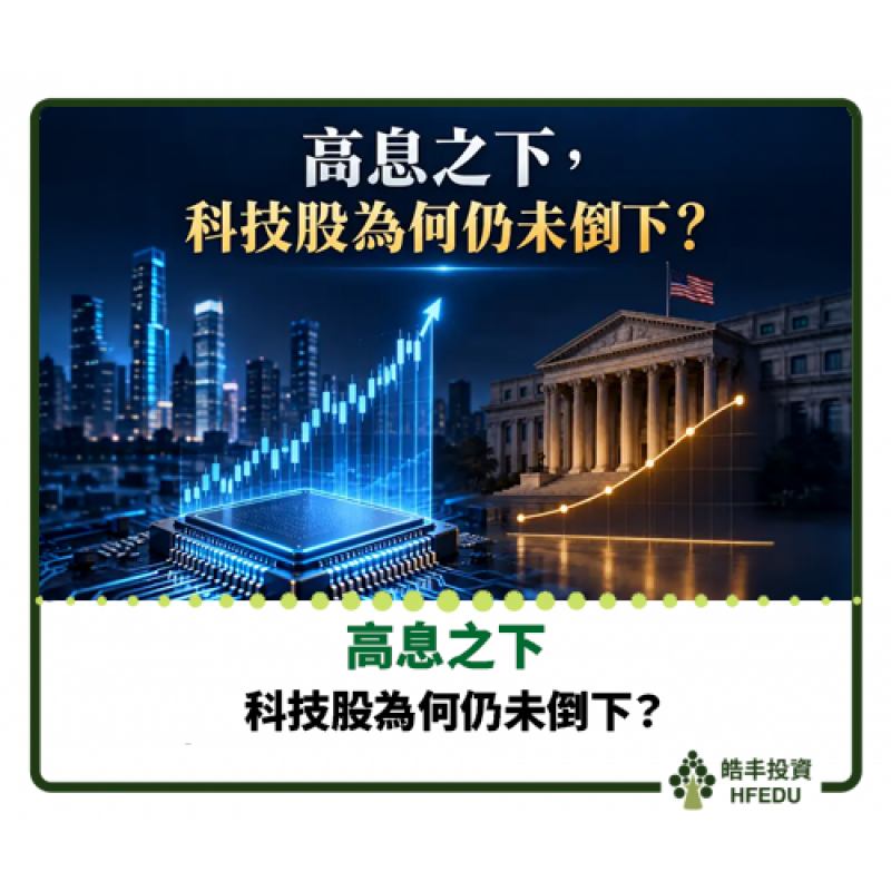 【高息之下，科技股為何仍未倒下？】